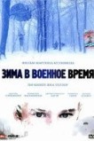 Зима в военное время