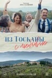 Из Тосканы с любовью
