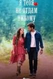 Я тебя никому не отдам