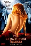 Где скрывается правда