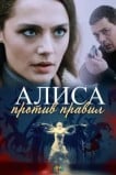 Алиса против правил