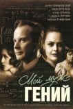 Мой муж – гений