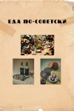 Еда по-советски