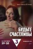 Будьте счастливы
