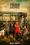 Роковой патруль