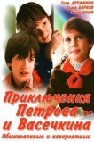Приключения Петрова и Васечкина, обыкновенные и невероятные