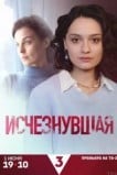 Исчезнувшая