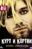 Курт и Кортни: Конец «Нирваны»