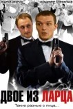 Двое из ларца