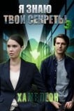 Я знаю твои секреты. Хамелеон
