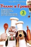 Уоллес и Громит: Великий выходной