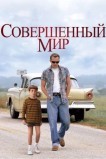 Совершенный мир