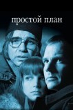 Простой план