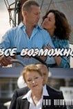 Всё возможно
