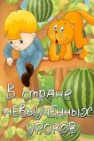 В стране невыученных уроков
