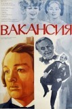Вакансия