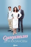 Супермама для Казановы