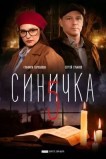 Синичка 5