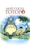 Мой сосед Тоторо