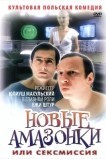Новые Амазонки, или Сексмиссия