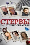 Стервы, или Странности любви