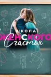 Школа женского счастья
