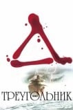 Треугольник