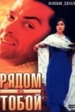 Рядом с тобой