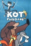 Кот-рыболов