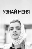 Узнай меня