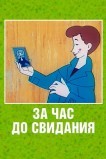 За час до свидания