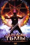 Знак тьмы