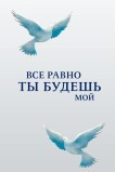 Все равно ты будешь мой