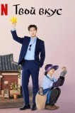 Вкусный, твой / Твой вкус