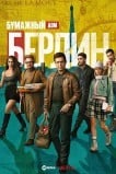 Берлин