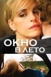 Окно В Лето