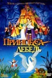 Принцесса Лебедь