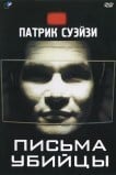 Письма убийцы