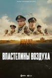 Властелины воздуха