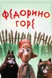 Федорино горе