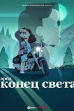 Кэрол и конец света