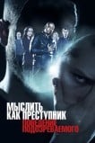 Мыслить как преступник: Поведение подозреваемого