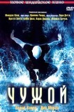 Чужой
