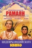 Рамаян: История Вселенной