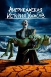 Американская история ужасов