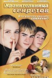 Хранительница секретов