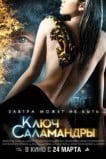 Ключ Саламандры