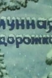 Лунная дорожка