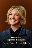Брене Браун: Атлас сердца