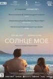 Солнце моё